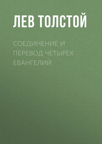 Толстой Лев - Соединение и перевод четырех Евангелий скачать бесплатно