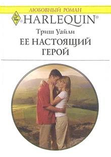 Уайли Триш - Ее настоящий герой скачать бесплатно