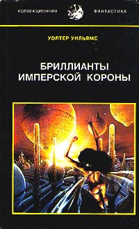 Уильямс Уолтер - Бриллианты имперской короны (др. перевод) скачать бесплатно