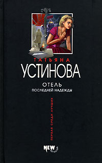 Устинова Татьяна - Отель последней надежды скачать бесплатно