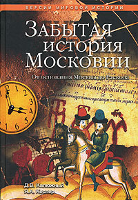 Калюжный Дмитрий - Другая история Московского царства скачать бесплатно