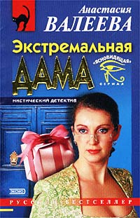 Валеева Анастасия - Экстремальная дама скачать бесплатно