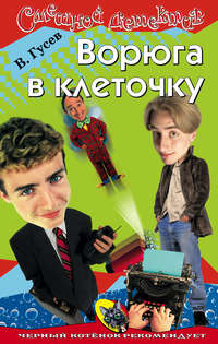 Гусев Валерий - Ворюга в клеточку скачать бесплатно