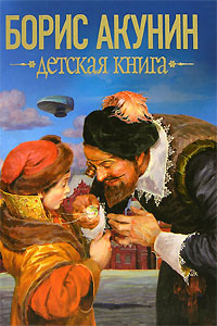 Акунин Борис - Детская книга скачать бесплатно