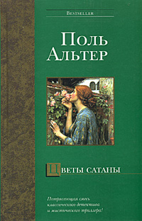 Альтер Поль - Цветы Сатаны скачать бесплатно