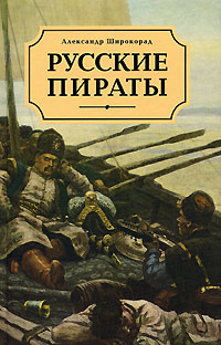 Широкорад Александр - Русские пираты скачать бесплатно