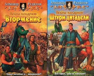 Рудазов Александр - Война Колдунов. Вторжение. Штурм цитадели скачать бесплатно