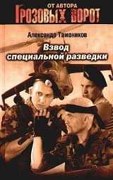 Тамоников Александр - Взвод специальной разведки скачать бесплатно