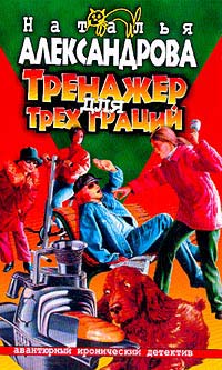 Александрова Наталья - Тренажер для трех граций скачать бесплатно