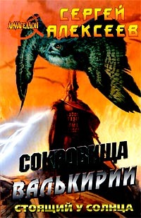 Алексеев Сергей - Сокровища Валькирии. Стоящий у Солнца скачать бесплатно