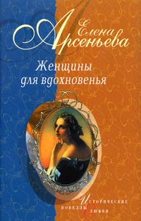 Арсеньева Елена - Проклятая цыганка (Полина Виардо — Иван Тургенев) скачать бесплатно