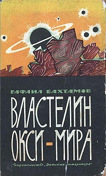 Бахтамов Рафаил - Властелин Окси-мира скачать бесплатно