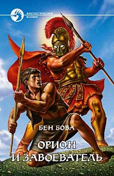 Бова Бен - Орион и завоеватель скачать бесплатно