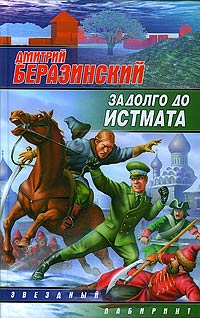 Беразинский Дмитрий - Задолго до Истмата скачать бесплатно