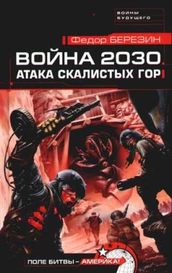 Березин Федор - Война 2030. Атака Скалистых гор скачать бесплатно