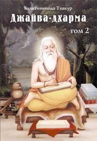 Тхакур Бхактивинода - Джайва-дхарма (том 2) скачать бесплатно