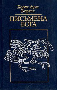 Борхес Хорхе - Вавилонская библиотека скачать бесплатно