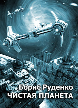 Руденко Борис - Чистая планета скачать бесплатно