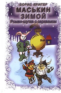 Кригер Борис - Маськин зимой скачать бесплатно