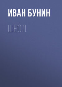 Бунин Иван - Шеол скачать бесплатно