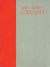 Барбюс Анри - Сталин скачать бесплатно