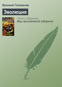 Головачев Василий - Эволюция скачать бесплатно