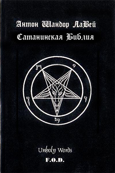 Лавей Антон - Сатанинская библия, скачать бесплатно книгу в формате fb2, doc, rtf, html, txt