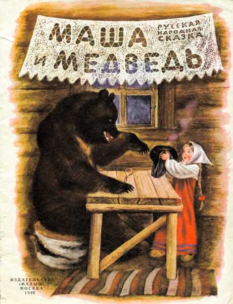 Книга: «Маша и Медведь. Озорные истории» художник Игорь Трусов читать онлайн бесплатно | СказкиВсем