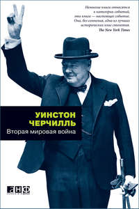 Черчилль Уинстон - Вторая мировая война. (Часть I, тома 1-2) скачать бесплатно