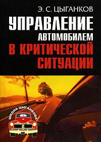 Цыганков Эрнест - Управление автомобилем в критических ситуациях скачать бесплатно