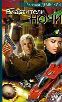 Дембский Евгений - Властители ночи скачать бесплатно