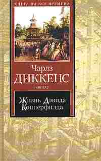 Диккенс Чарльз - Жизнь Дэвида Копперфилда, рассказанная им самим (I-XXIX) скачать бесплатно