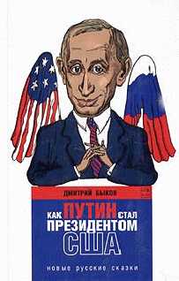 Быков Дмитрий - Как Путин стал президентом США: новые русские сказки скачать бесплатно