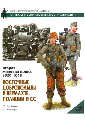 Дробязко Сергей - Восточные добровольцы в вермахте, полиции и СС скачать бесплатно