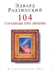 Радзинский Эдвард - 104 страницы про любовь скачать бесплатно