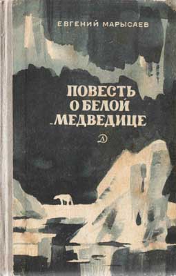 Марысаев Евгений - Повесть о белой медведице скачать бесплатно