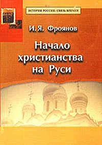 Фроянов Игорь - Начало христианства на Руси скачать бесплатно