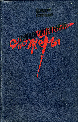 Семенихин Геннадий - Слеза командарма скачать бесплатно