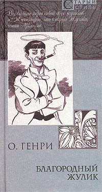 Генри О. - Из сборника «Благородный жулик» скачать бесплатно