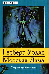 Уэллс Герберт - Морская Дама скачать бесплатно