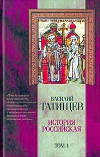 Татищев Василий - История Российская. Часть четвертая скачать бесплатно