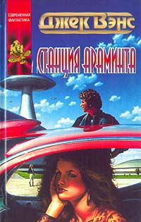 Вэнс Джек - Станция Араминта скачать бесплатно