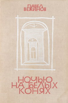 Вежинов Павел - Ночью на белых конях скачать бесплатно