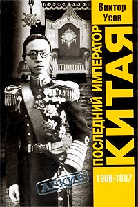 Усов Виктор - Последний император Китая. Пу И, скачать бесплатно книгу в формате fb2, doc, rtf, html, txt