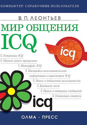 Леонтьев Виталий - Мир общения: ICQ скачать бесплатно