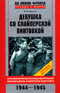 Жукова Юлия - Девушка со снайперской винтовкой скачать бесплатно
