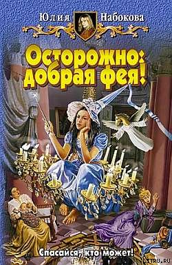 Набокова Юлия - Осторожно: добрая фея! скачать бесплатно