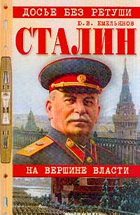 Емельянов Юрий - Сталин. На вершине власти скачать бесплатно
