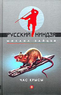 Зайцев Михаил - Час крысы скачать бесплатно