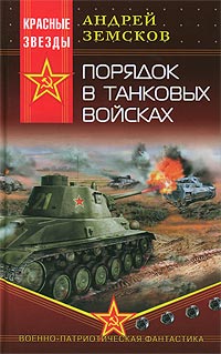 Земсков Андрей - Порядок в танковых войсках скачать бесплатно